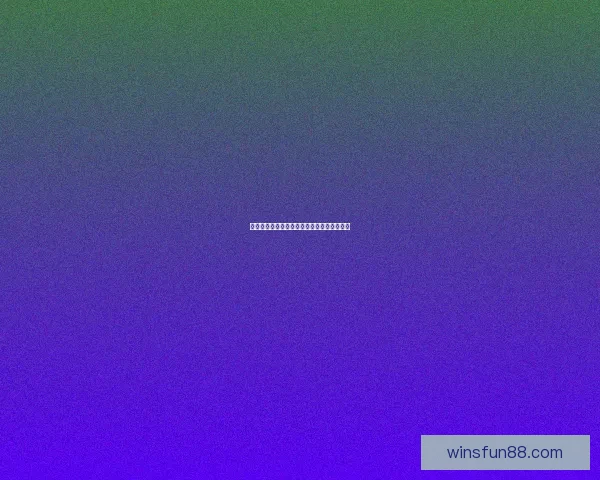 世界杯竞猜赔率及胜负走势全面预测数据研判